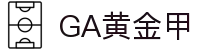 GA黄金甲官网-追求健康,你我一起成长